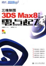 三维制图3DS MAX8中文版零点起飞