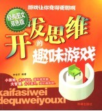 开发思维的趣味游戏 经典图文双色版