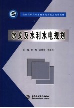 水文及水利水电规划