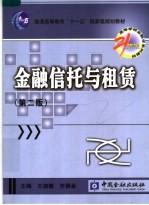 普通高等教育“十一五”国家级规划教材 金融信托与租赁 第2版