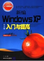 新编Windows XP中文版入门与提高