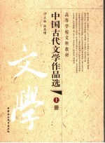 中国古代文学作品选  上