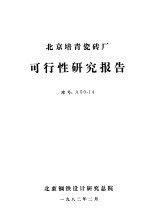 北京培青瓷砖厂可行性研究报告