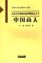 人类商战历程的精彩诗篇  中国商人