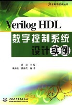 Verilog HDL数字控制系统设计实例