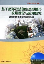 基于循环经济的生态型城市发展理论与应用研究 以库尔勒生态城市建设为例