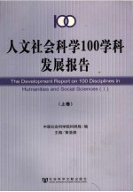 人文社会科学100学科发展报告 上