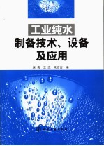 工业纯水制备技术、设备及应用