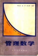 管理数学· 上