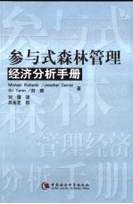 参与式森林管理经济分析手册