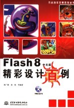 Flash8中文版精彩设计百例