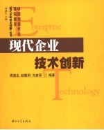 现代企业技术创新