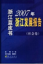 2007年浙江发展报告 1 社会卷