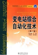 变电站综合自动化技术 第2版