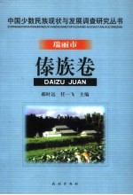 中国少数民族现状与发展调查研究丛书 瑞丽市傣族卷