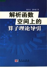 解析函数空间上的算子理论导引