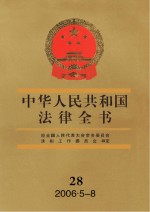 中华人民共和国法律全书 28 2006.5-8