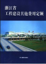 浙江省工程建设其他费用定额