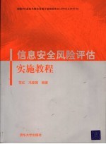 信息安全风险评估实施教程