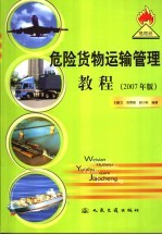 危险货物运输管理教程 2007年版