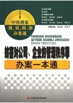 妨害对公司、企业的管理秩序罪办案一本通 第5辑