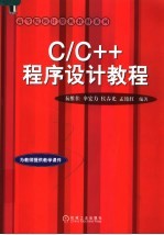 C/C++程序设计教程