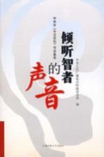 倾听智者的声音 中央台《今日论坛》节目集萃