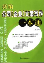 新编公司 企业 文案写作一本通