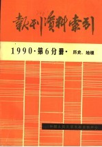 报刊资料索引 1990年 第6分册 历史、地理