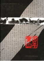 百年宝山 近代宝山历史图册