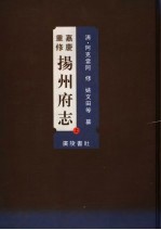 嘉庆重修扬州府志 上