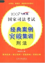 2007国家司法考试经典案例突破集训 刑法