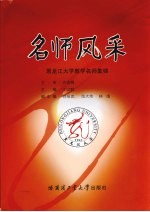 名师风采  黑龙江大学教学名师集锦