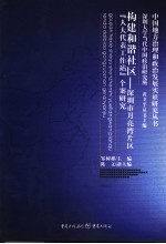 构建和谐社区 深圳市月亮湾片区“人大代表工作站”个案研究