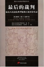 最后的裁判 最高人民法院典型疑难百案再审实录 房地产与公司企业案件卷