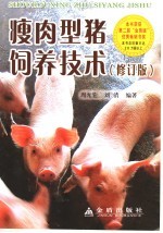 瘦肉型猪饲养技术 修订版