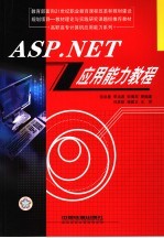 ASP.NET应用能力教程