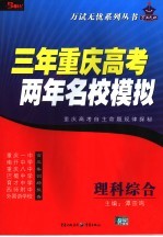 三年重庆高考两年名校模拟 理科综合