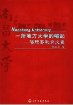 一所地方大学的崛起 潘际銮教育文集