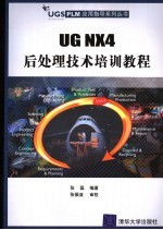 UG NX4后处理技术培训教程