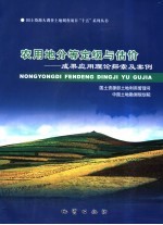 农用地分等定级与估价 成果应用理论探索及案例