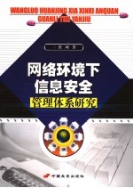 网络环境下信息安全管理体系研究