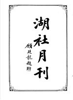 湖社月刊 上