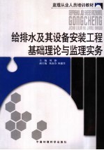 给排水及其设备安装工程基础理论与监理实务