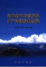 河北省可持续发展矿产资源战略研究