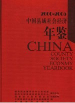 中国县域社会经济年鉴 2000-2005