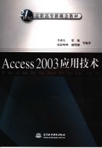 Access 2003应用技术