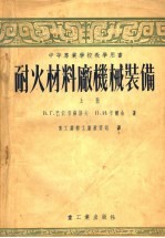 中等专业学校教学用书 耐火材料厂机械装备 上