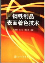 钢铁制品表面着色技术