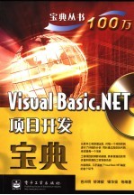 Visual Basic NET项目开发宝典